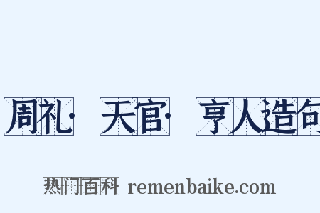 周礼·天官·亨人造句是什么意思的图片